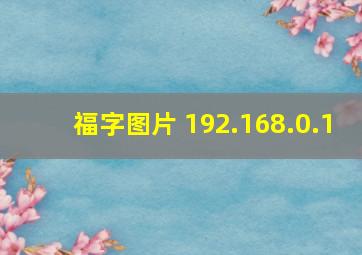 福字图片 192.168.0.1